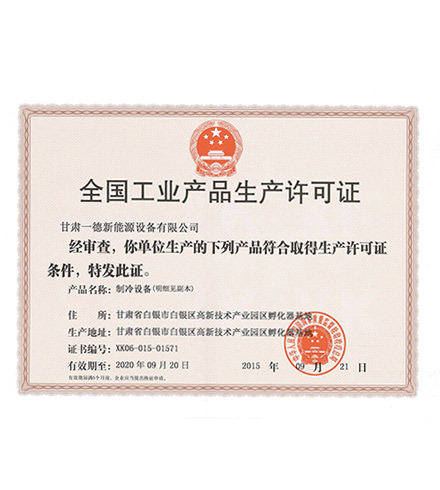 全國(guó)工業(yè)產(chǎn)品生產(chǎn)許可證