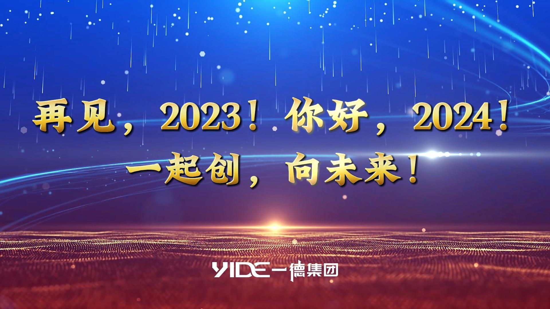 再見，2023!.你好，2024! 一起創(chuàng)，向未來!