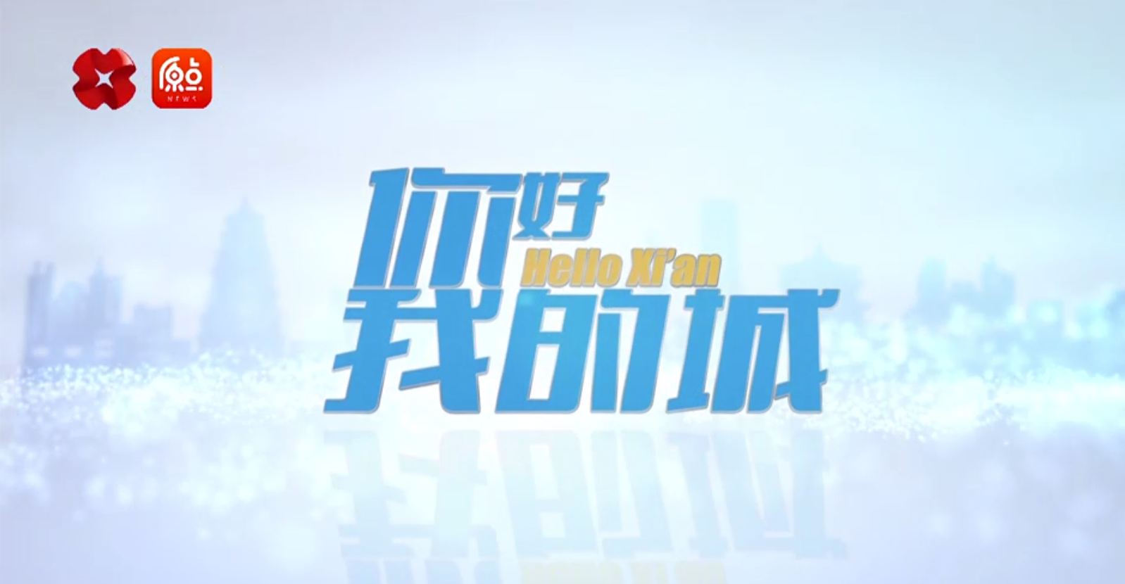 走進(jìn)一德，西安廣播電視臺(tái)《你好，我的城》專訪節(jié)目播出