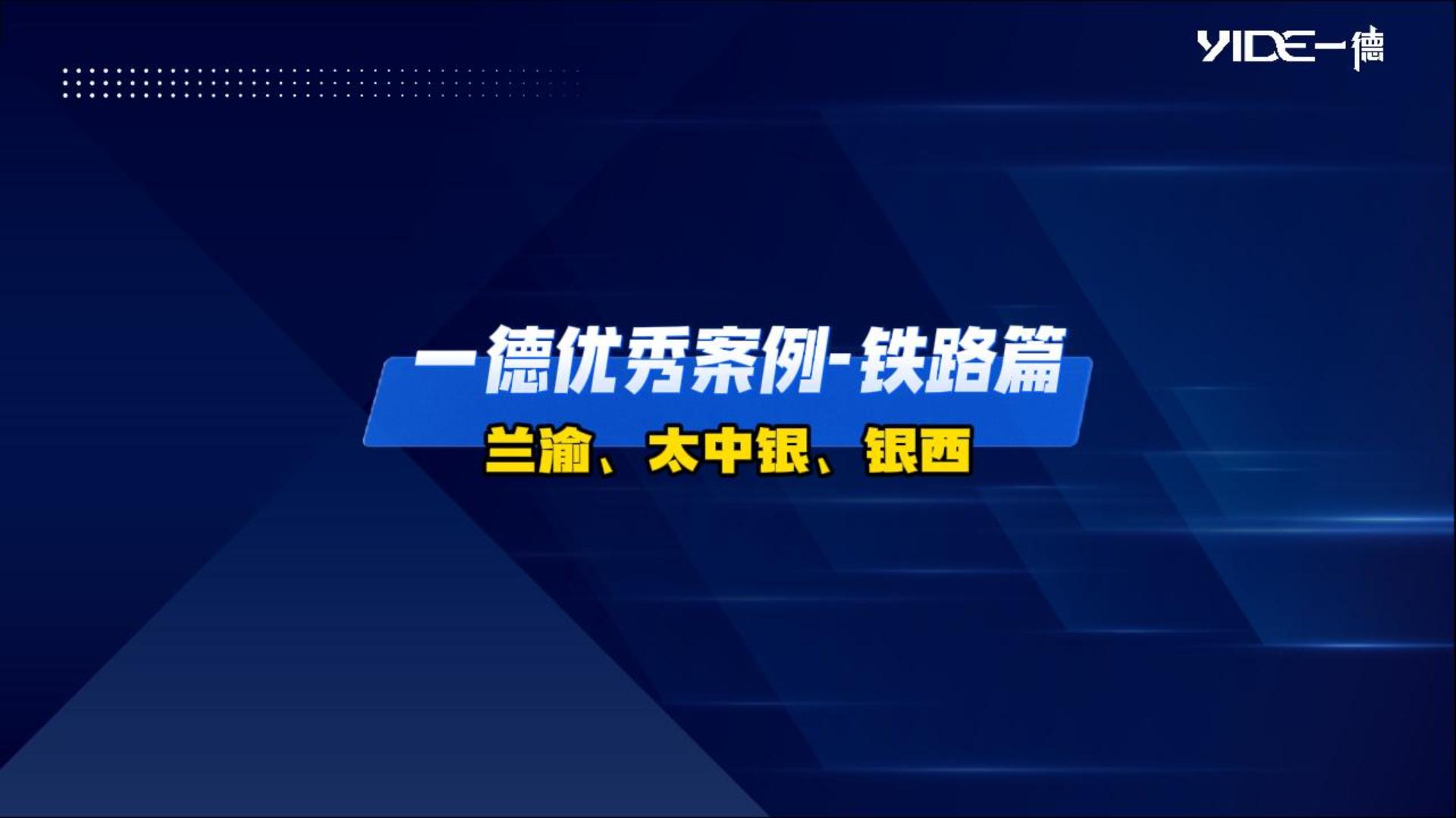 一德優(yōu)秀案例——鐵路篇（蘭渝、太中銀、銀西）