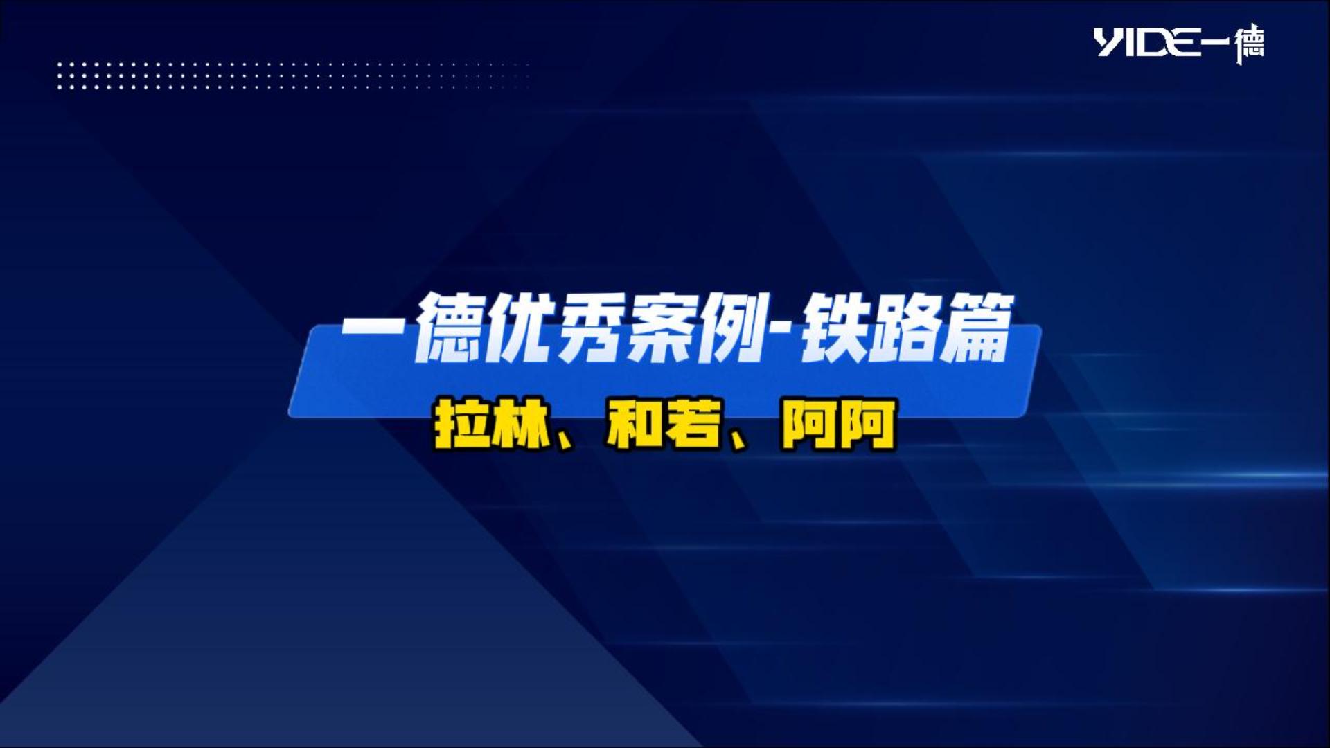 一德優(yōu)秀案例-鐵路篇（拉林、和若、阿阿）