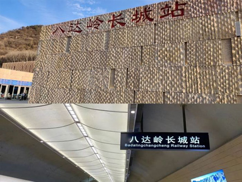 京張鐵路（冬奧專線）八達嶺長城站采暖設(shè)備