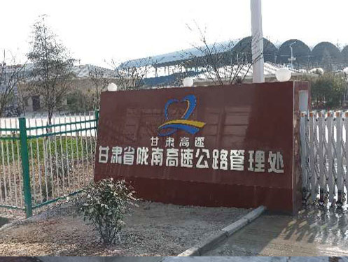 甘肅省高管局隴南處-武都收費站