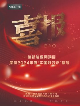 喜報(bào)！一德新能源兩項(xiàng)目榮獲2024年度“中國(guó)好技術(shù)”稱號(hào)